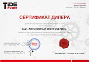 Сертификат авторизированного дилера Tide Power в России