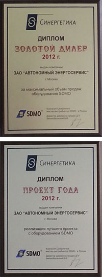 Лучший дилер и проект года SDMO